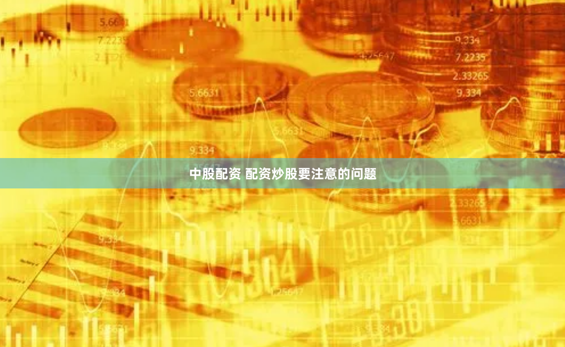 中股配资 配资炒股要注意的问题