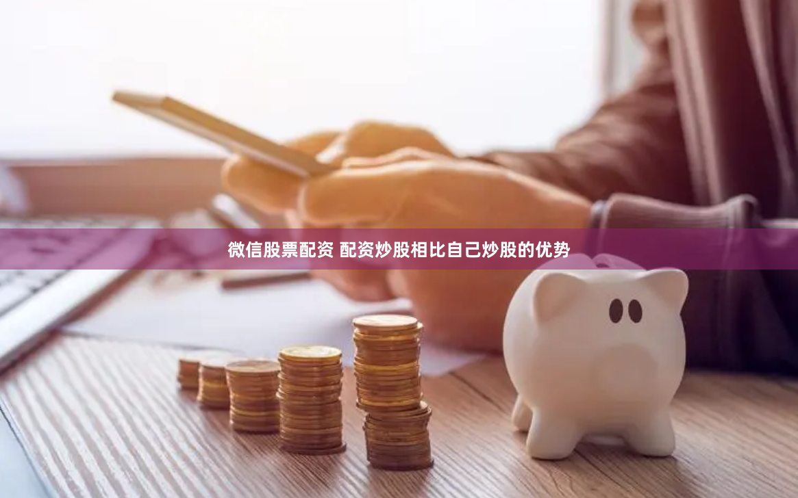 微信股票配资 配资炒股相比自己炒股的优势