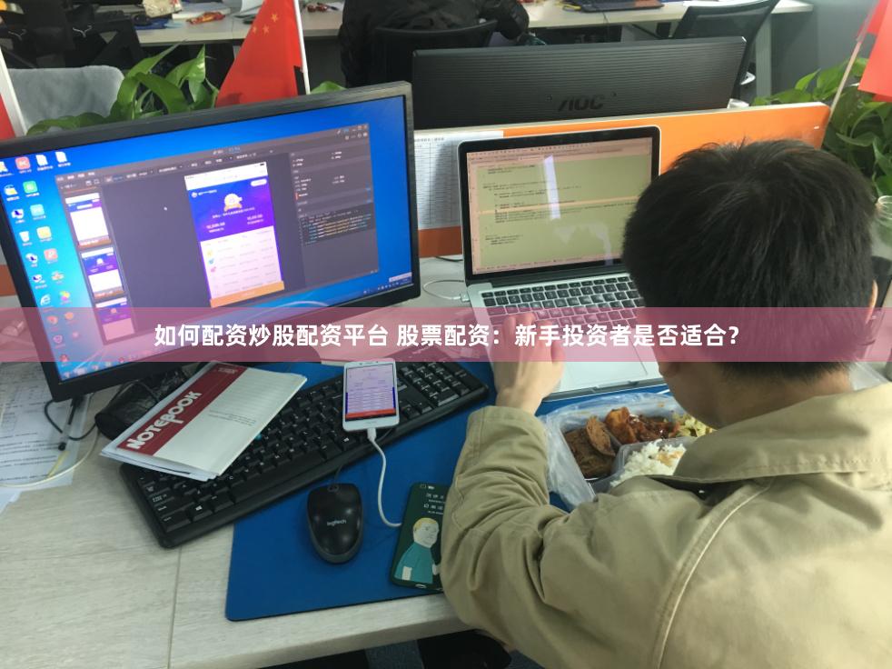 如何配资炒股配资平台 股票配资：新手投资者是否适合？