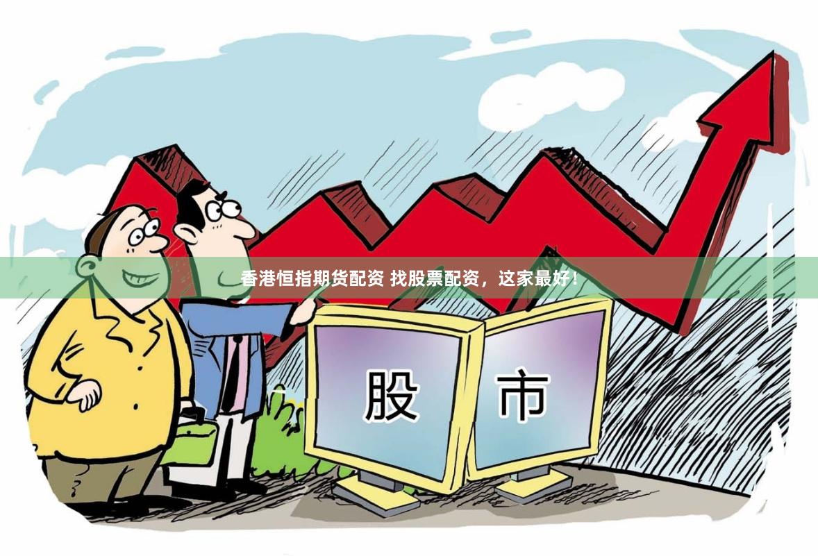 香港恒指期货配资 找股票配资，这家最好！