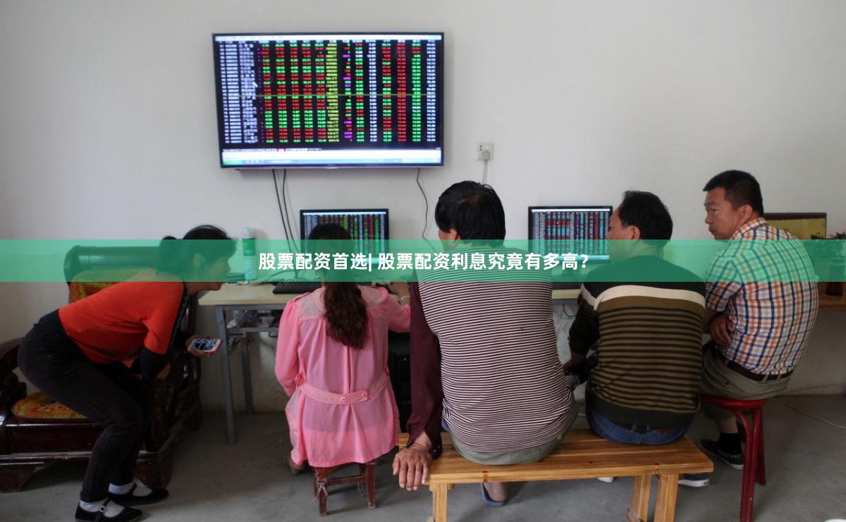 股票配资首选| 股票配资利息究竟有多高？