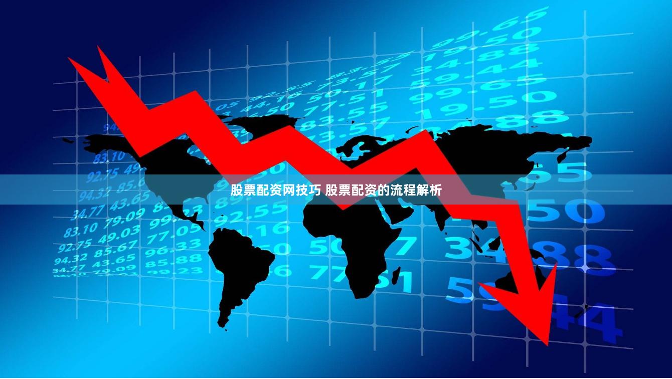 股票配资网技巧 股票配资的流程解析