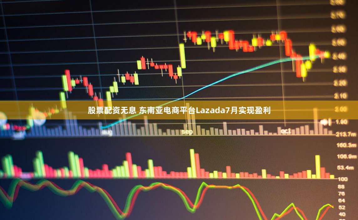 股票配资无息 东南亚电商平台Lazada7月实现盈利