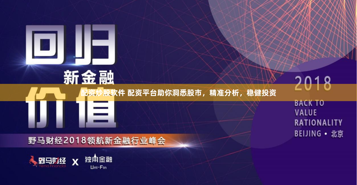 配资炒股软件 配资平台助你洞悉股市，精准分析，稳健投资
