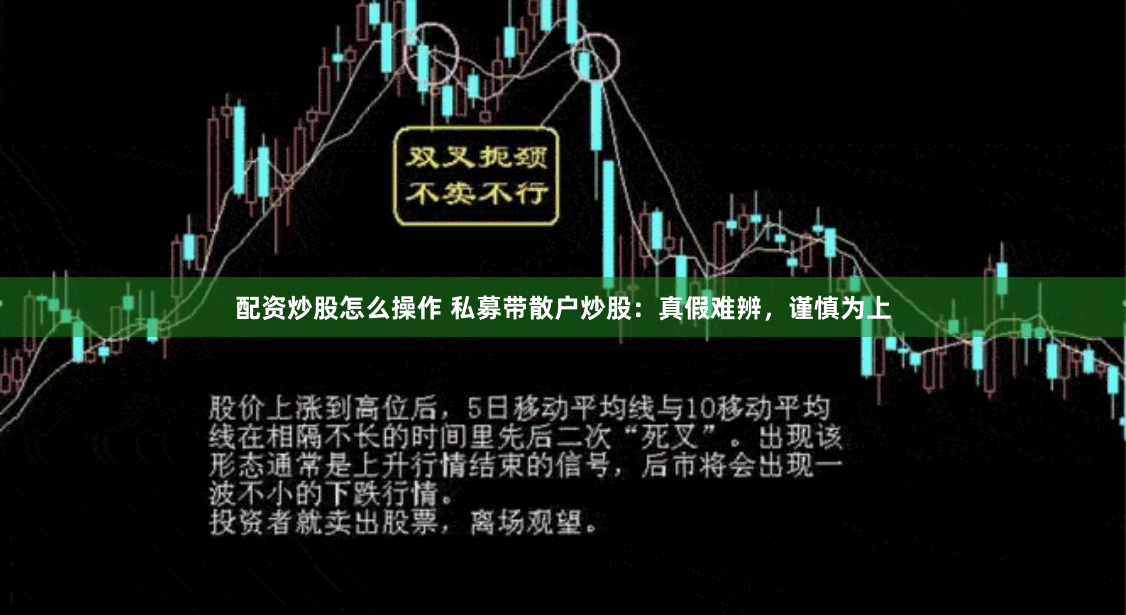 配资炒股怎么操作 私募带散户炒股：真假难辨，谨慎为上