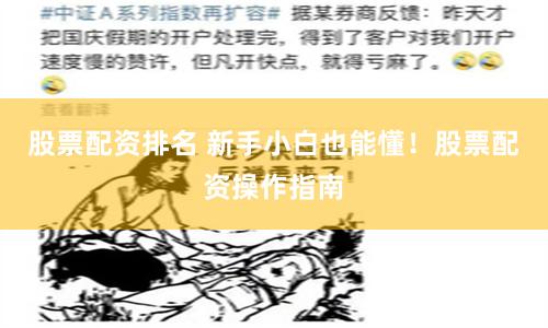 股票配资排名 新手小白也能懂！股票配资操作指南
