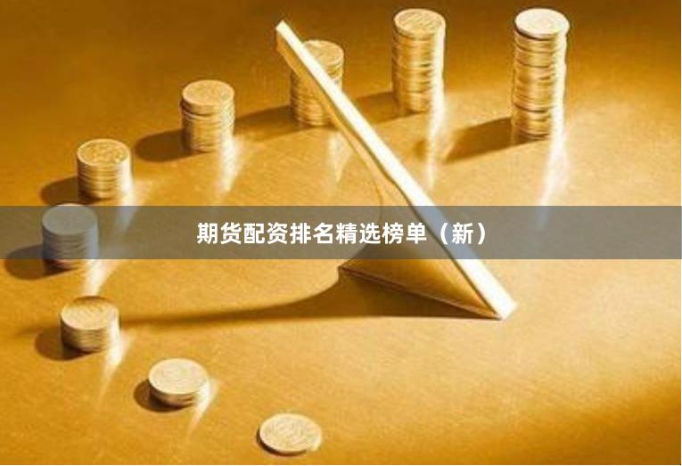 期货配资排名精选榜单（新）