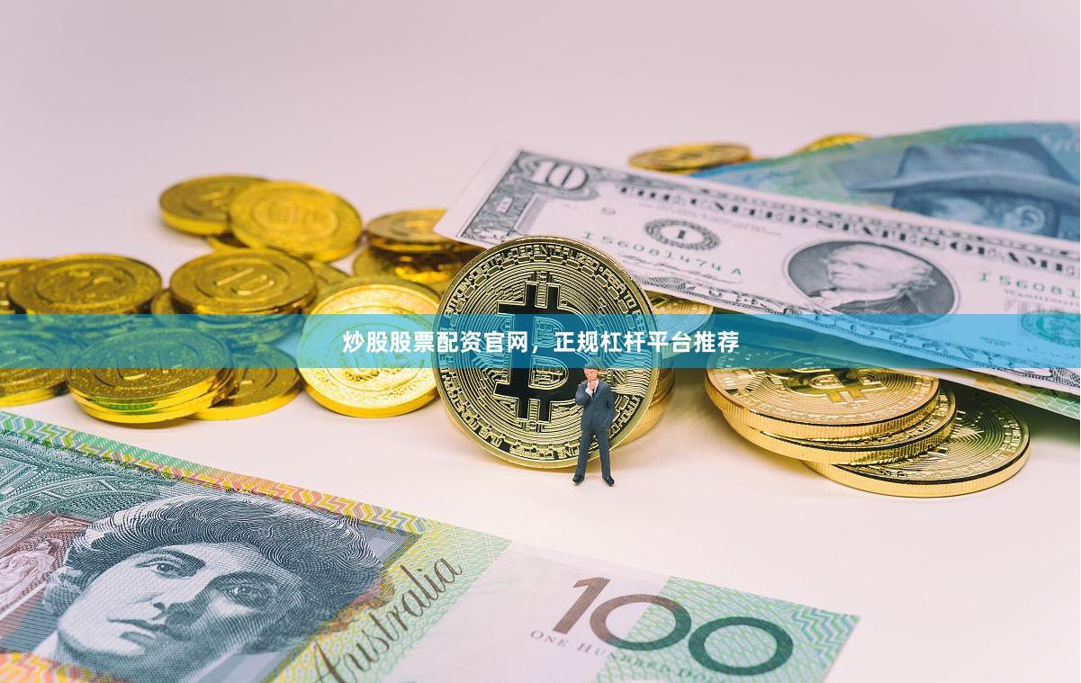 炒股股票配资官网,正规杠杆平台推荐