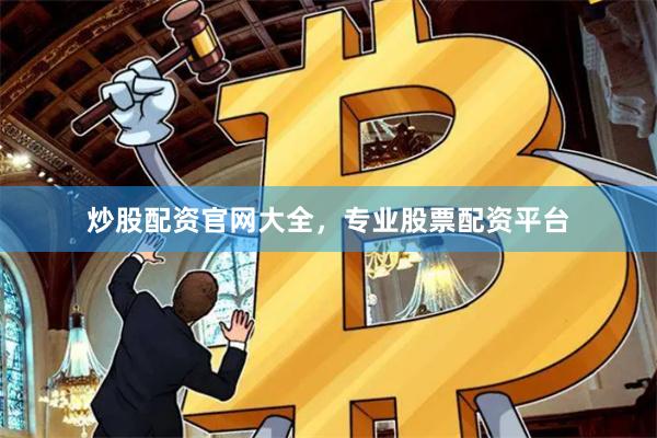 炒股配资官网大全，专业股票配资平台