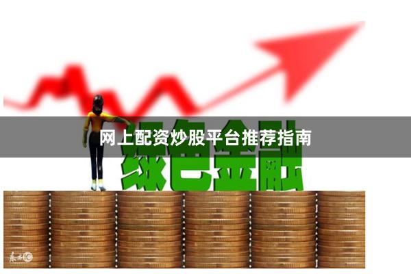 网上配资炒股平台推荐指南