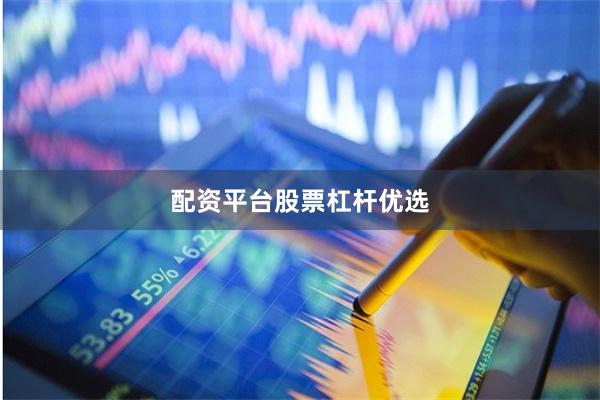配资平台股票杠杆优选