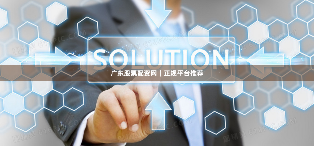 广东股票配资网|正规平台推荐