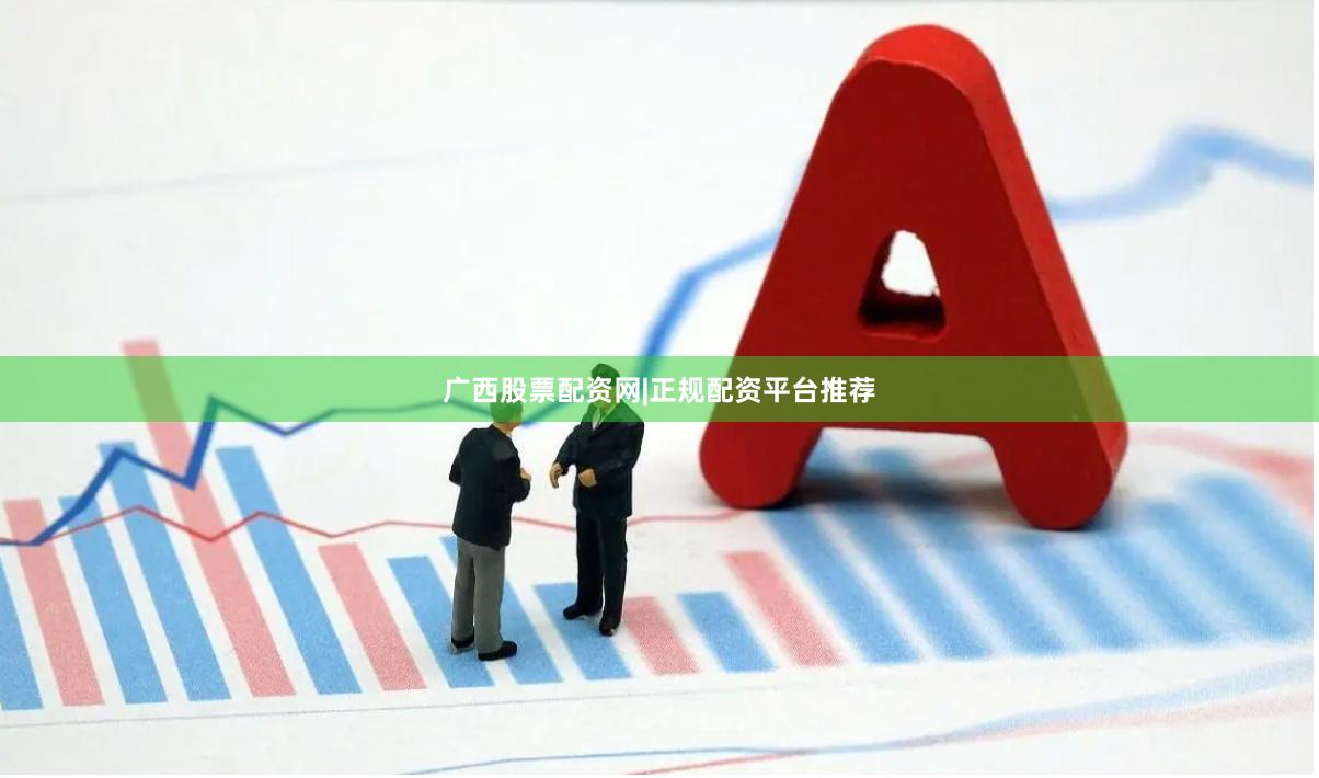 广西股票配资网|正规配资平台推荐
