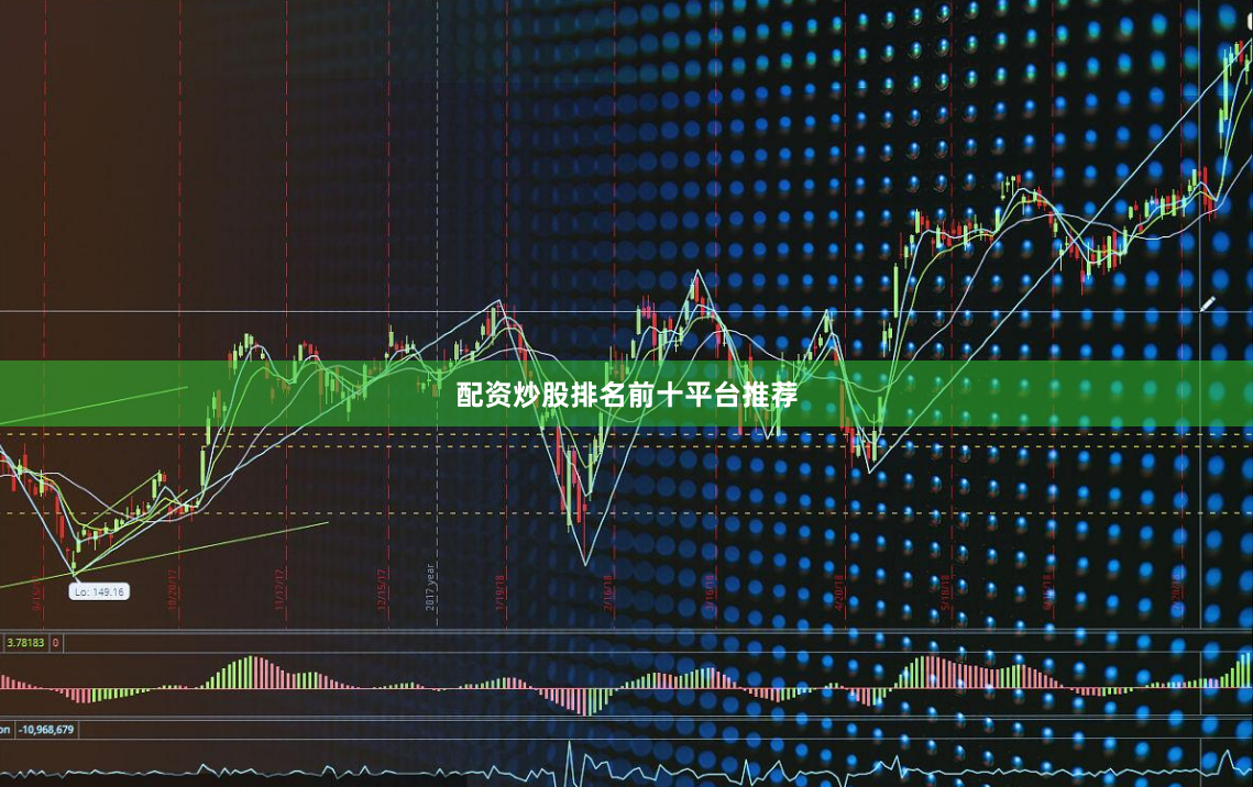 配资炒股排名前十平台推荐