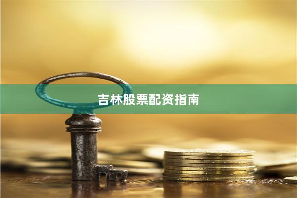 吉林股票配资指南