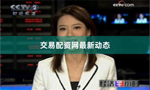 交易配资网最新动态