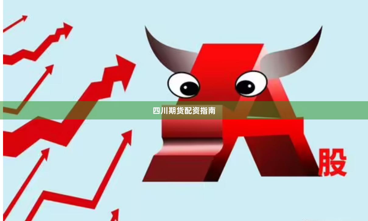 四川期货配资指南