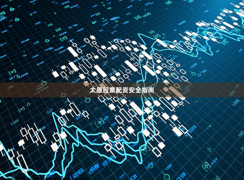 太原股票配资安全指南