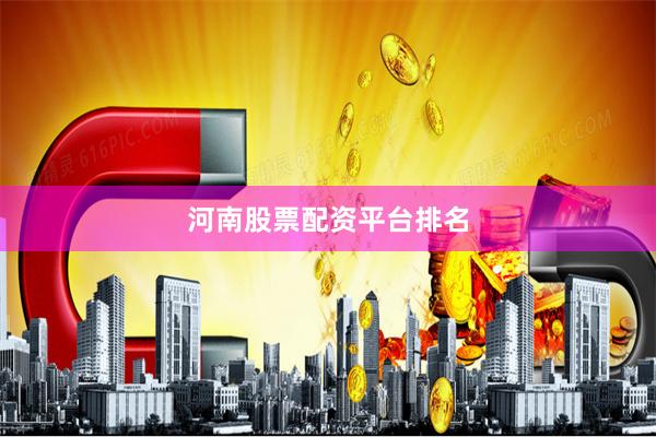 河南股票配资平台排名