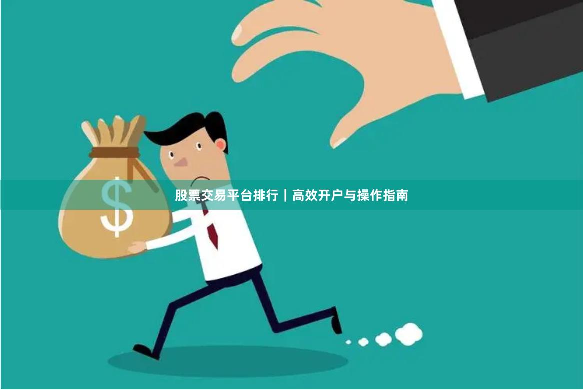 股票交易平台排行｜高效开户与操作指南
