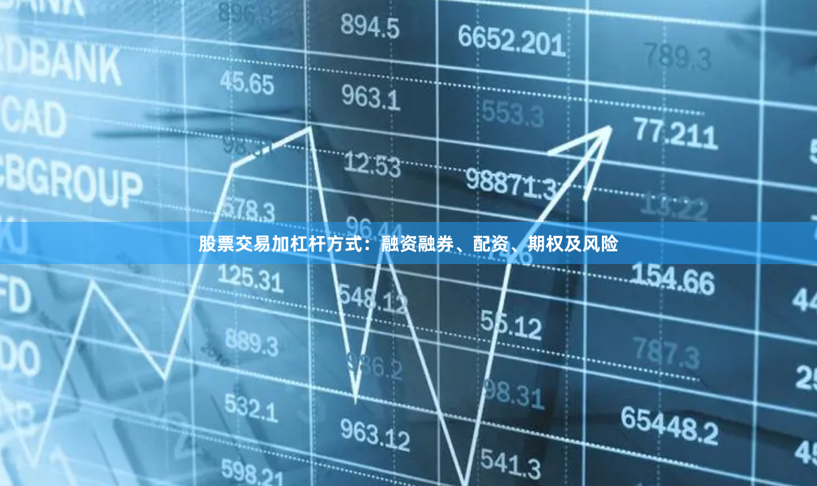股票交易加杠杆方式：融资融券、配资、期权及风险