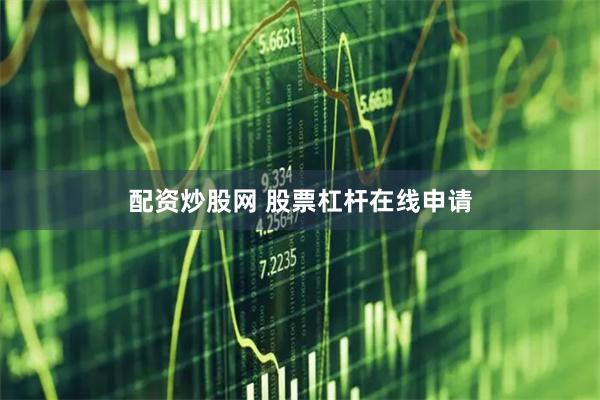 配资炒股网 股票杠杆在线申请