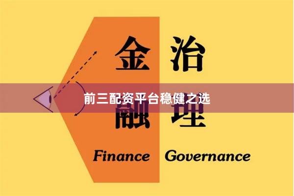 前三配资平台稳健之选