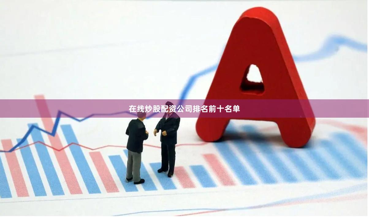 在线炒股配资公司排名前十名单