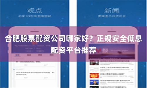 合肥股票配资公司哪家好？正规安全低息配资平台推荐