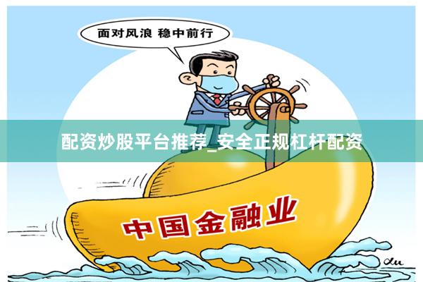 配资炒股平台推荐_安全正规杠杆配资