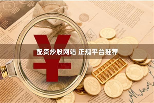 配资炒股网站 正规平台推荐