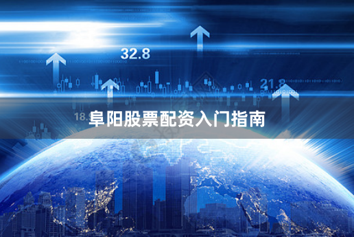 阜阳股票配资入门指南