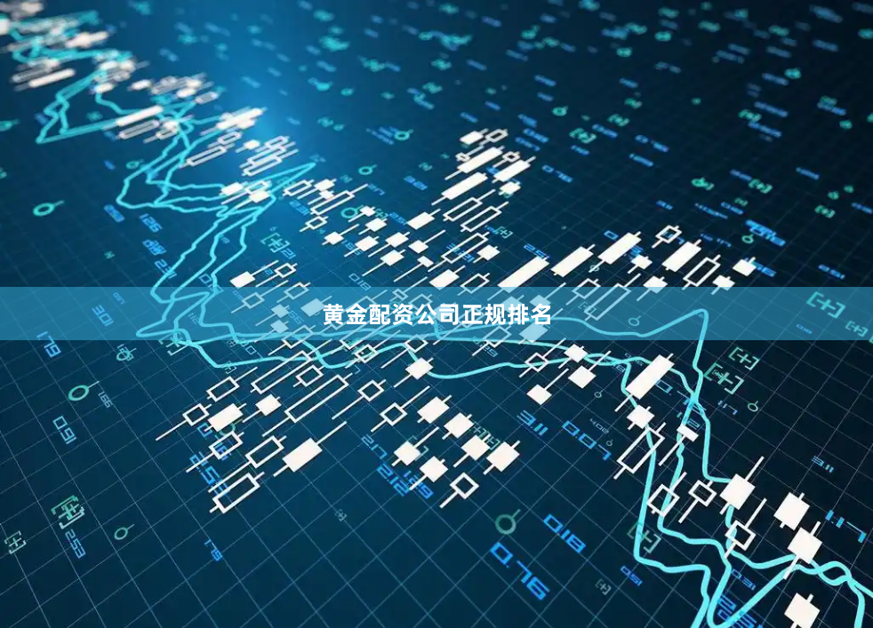 黄金配资公司正规排名