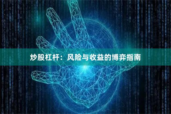 炒股杠杆：风险与收益的博弈指南
