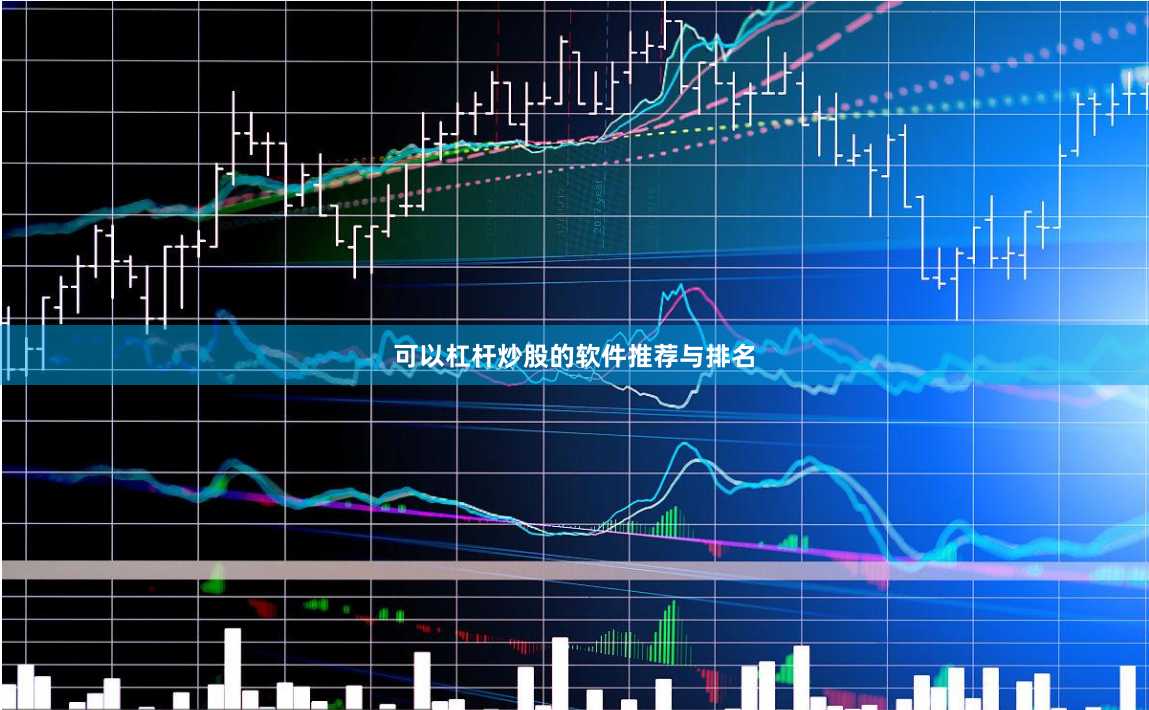 可以杠杆炒股的软件推荐与排名