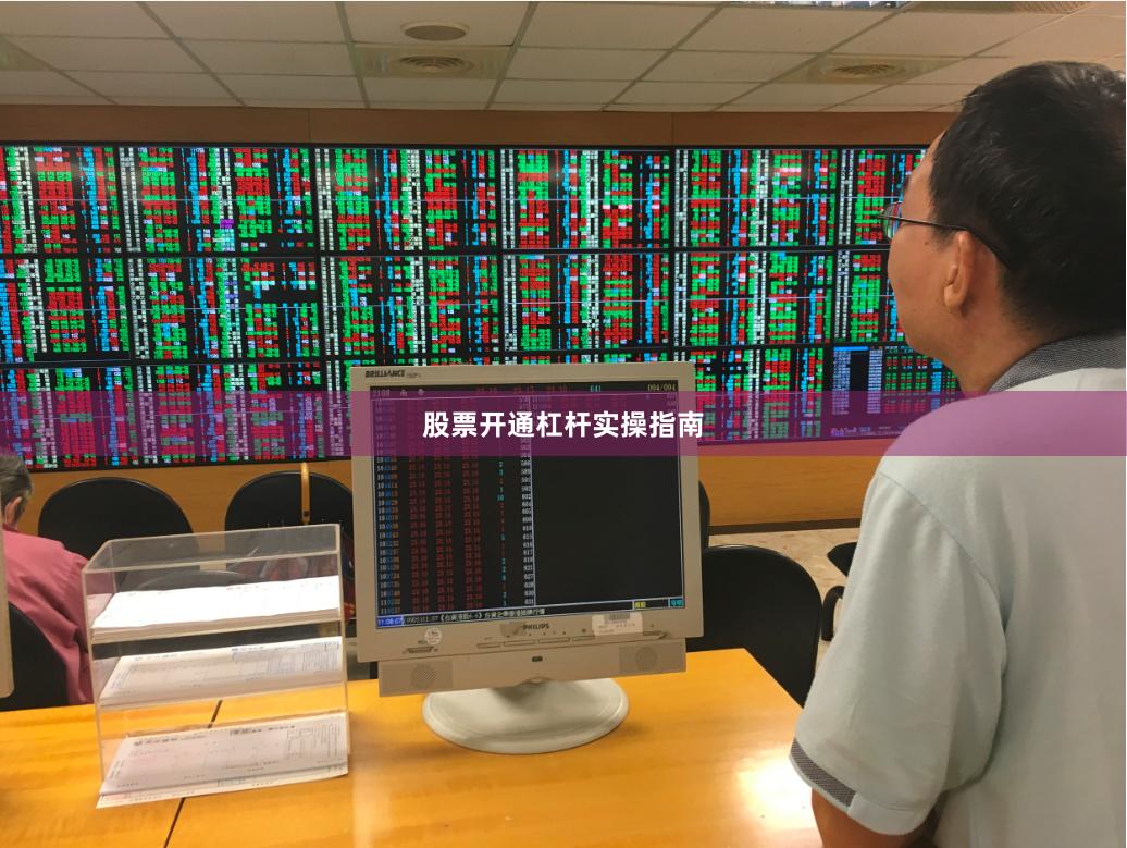 股票开通杠杆实操指南