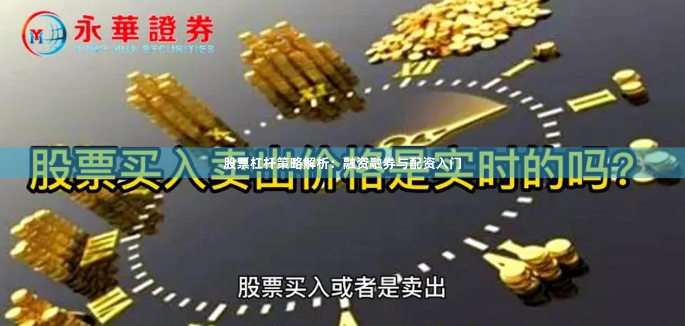 股票杠杆策略解析：融资融券与配资入门
