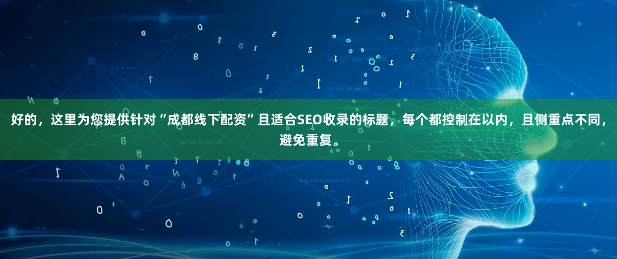 好的，这里为您提供针对“成都线下配资”且适合SEO收录的标题，每个都控制在以内，且侧重点不同，避免重复。