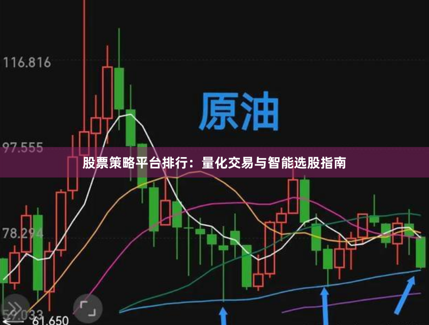 股票策略平台排行：量化交易与智能选股指南