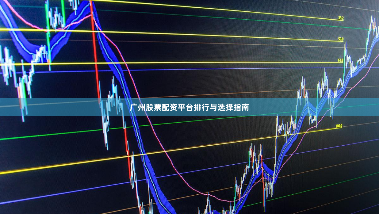 广州股票配资平台排行与选择指南