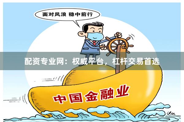 配资专业网:权威平台,杠杆交易首选