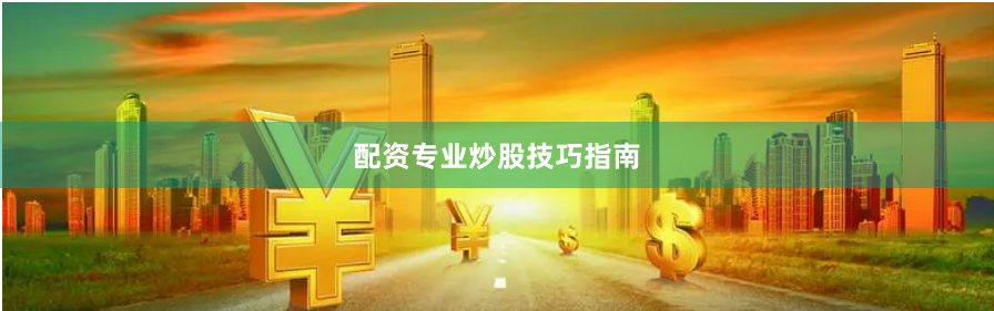 配资专业炒股技巧指南